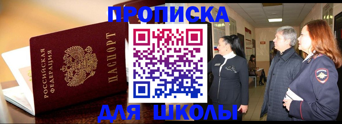 прописка для школы в Никольске