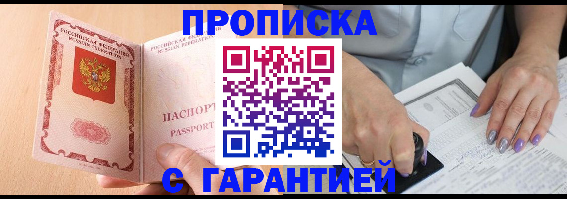 прописка 2025 в Никольске